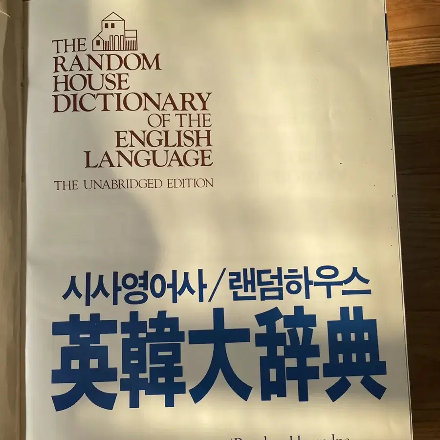 시사영어사 랜덤하우스 영한대사전 시사영어사 창사 30주년기념 대작