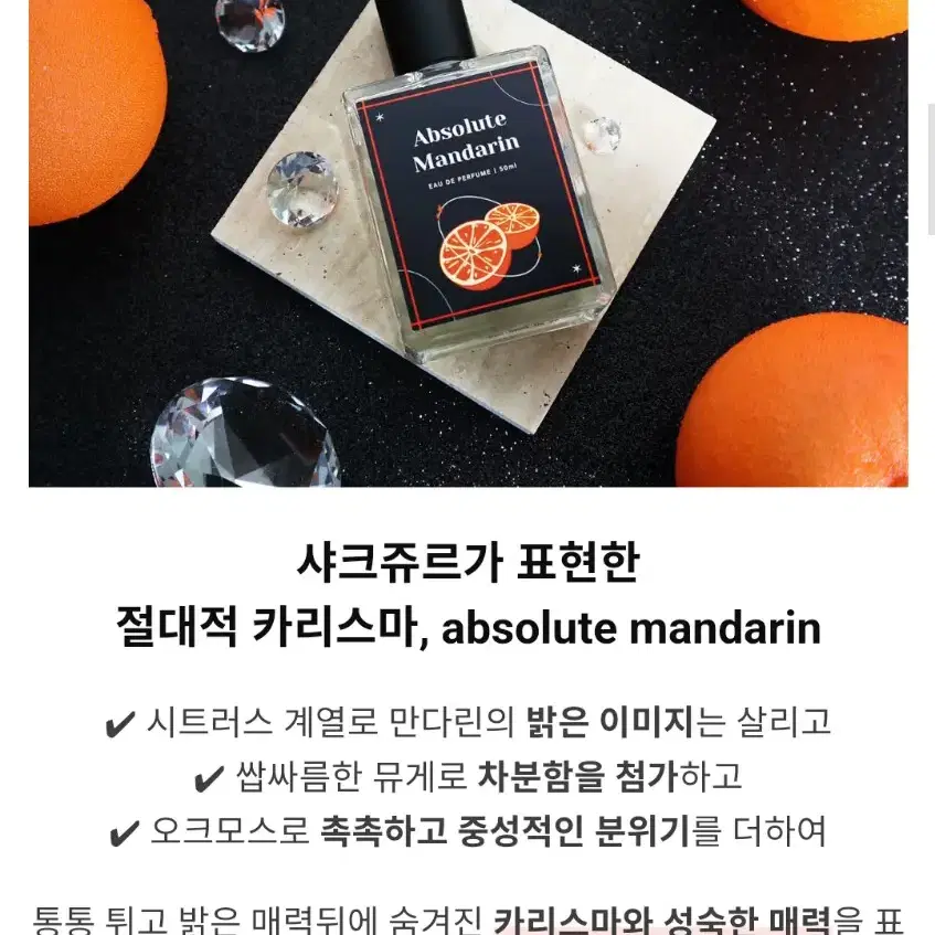 [텀블벅 향수] 절대적 카리스마, 고관대작의 향 '앱솔루트 만다린'