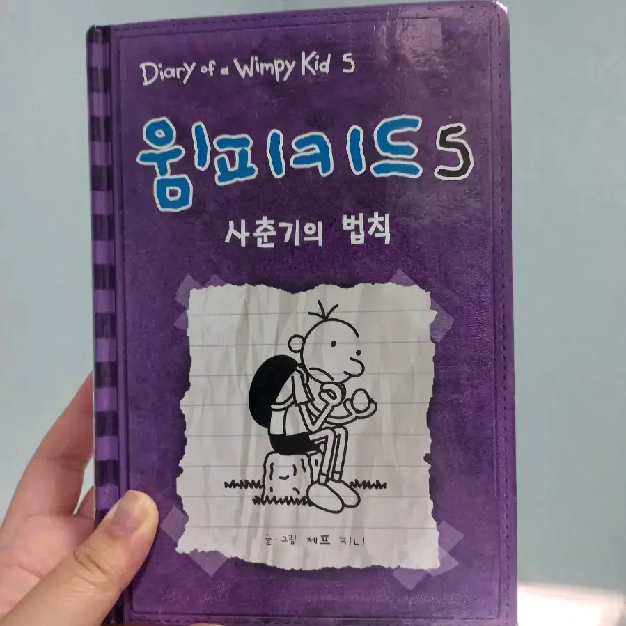 윔피키드 5편 사춘기의 법칙 싸게 팝니다