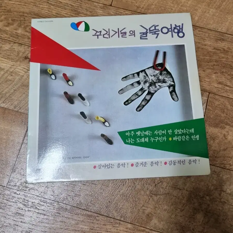 꾸러기들의 굴뚝여행 1집 lp 판매합니다.