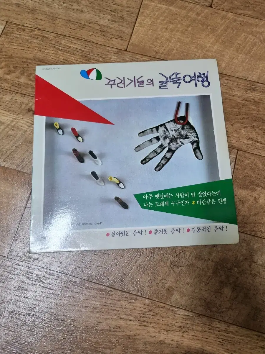 꾸러기들의 굴뚝여행 1집 lp 판매합니다.