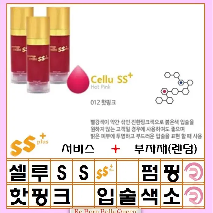 핫핑크 셀루SS 펌핑색소 반영구머신 엠보 겸용색소 15ml 반영구화장