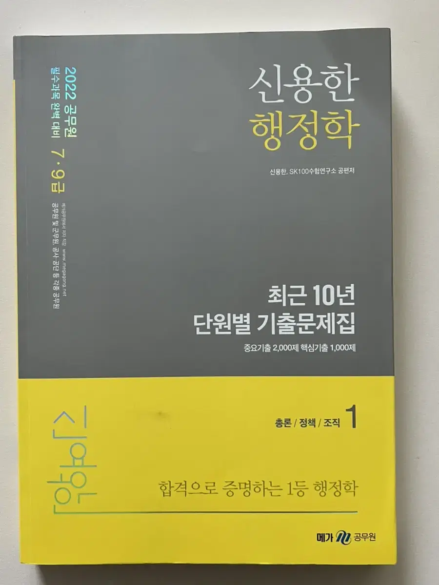 [새책] 2022 신용한 행정학 단원별 기출문제집 | 브랜드 중고거래 플랫폼, 번개장터