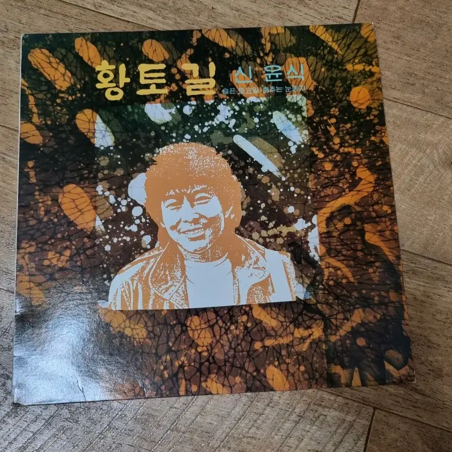 신윤식 황토길 lp 판매합니다.