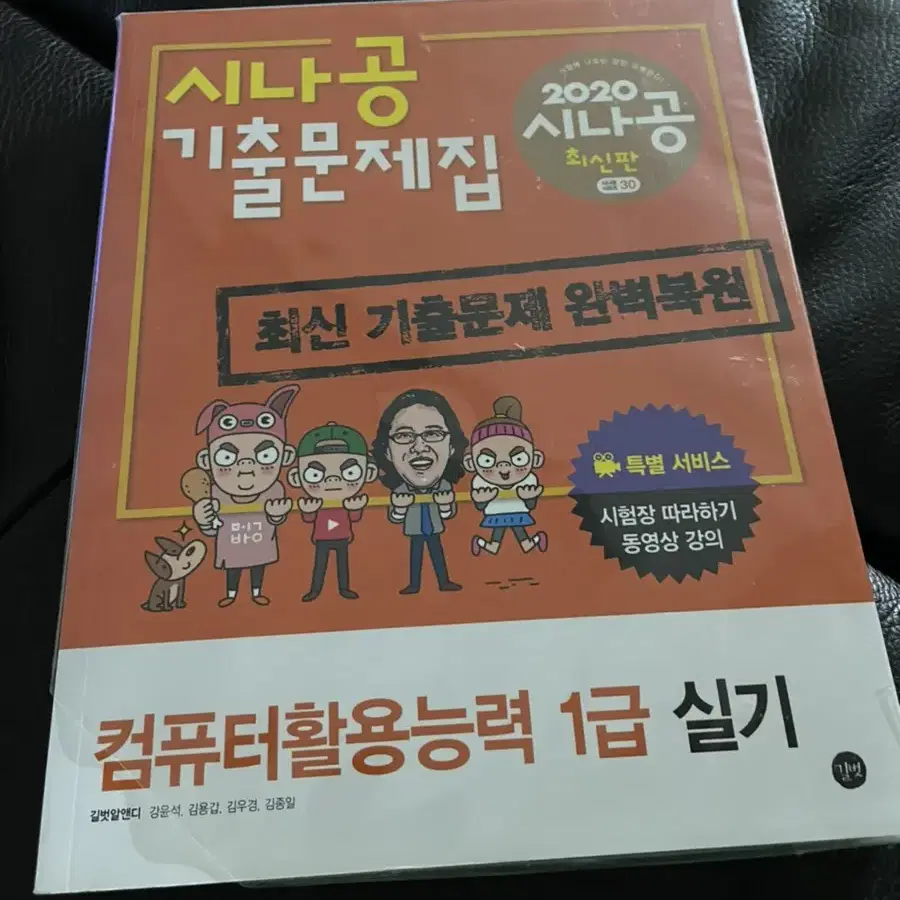 미개봉) 시나공 기출  컴활 1급 실기