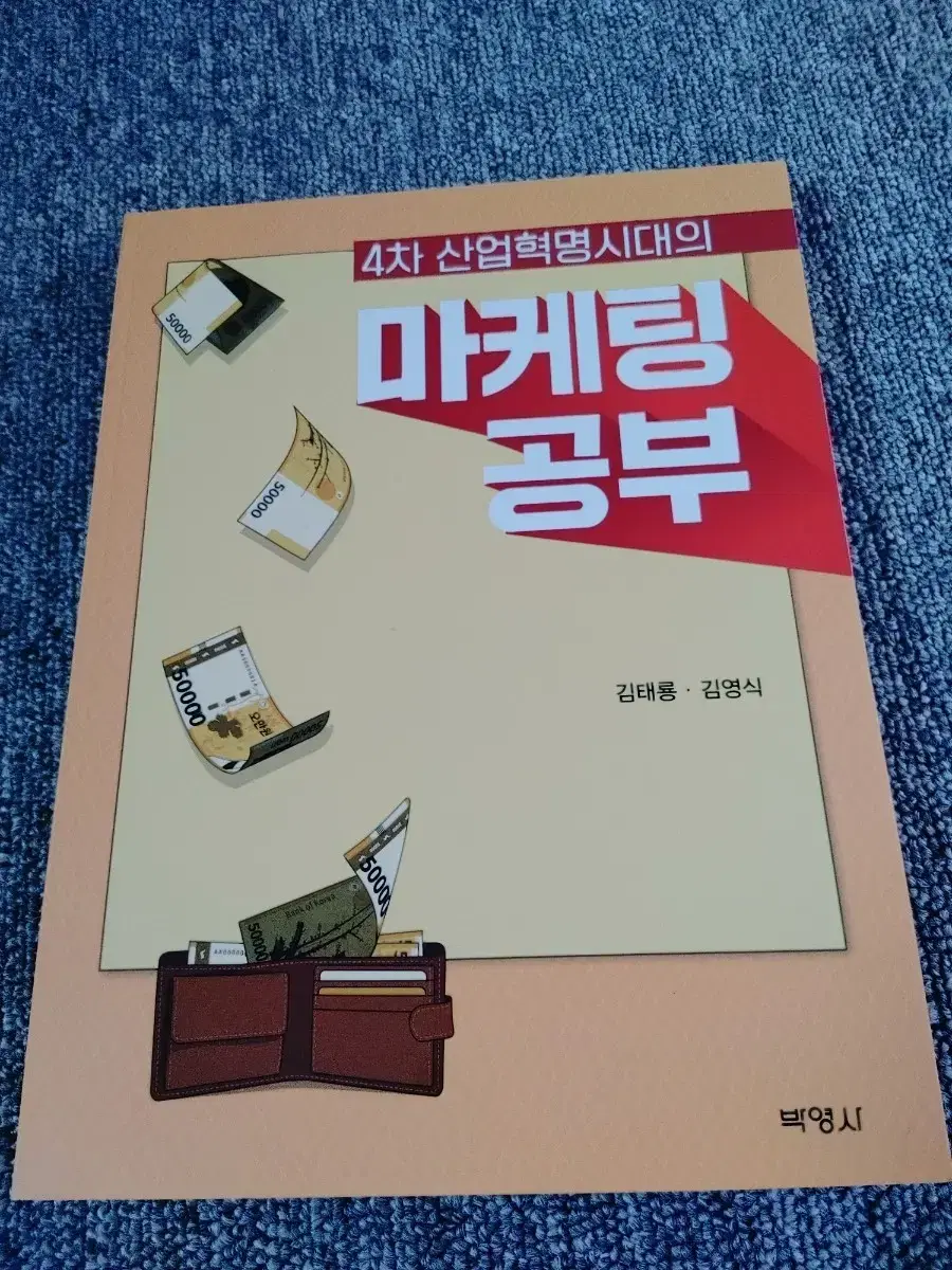 4차 산업혁명시대의 마케팅 공부 경제 경영 마케팅일반 도서 책