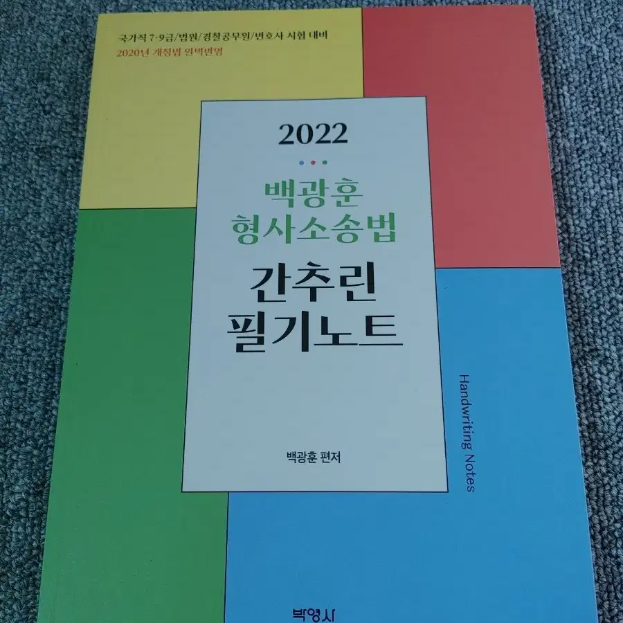 2022 백광훈 형사소송법 간추린 필기노트 공무원 경찰공무원 수험서 도서