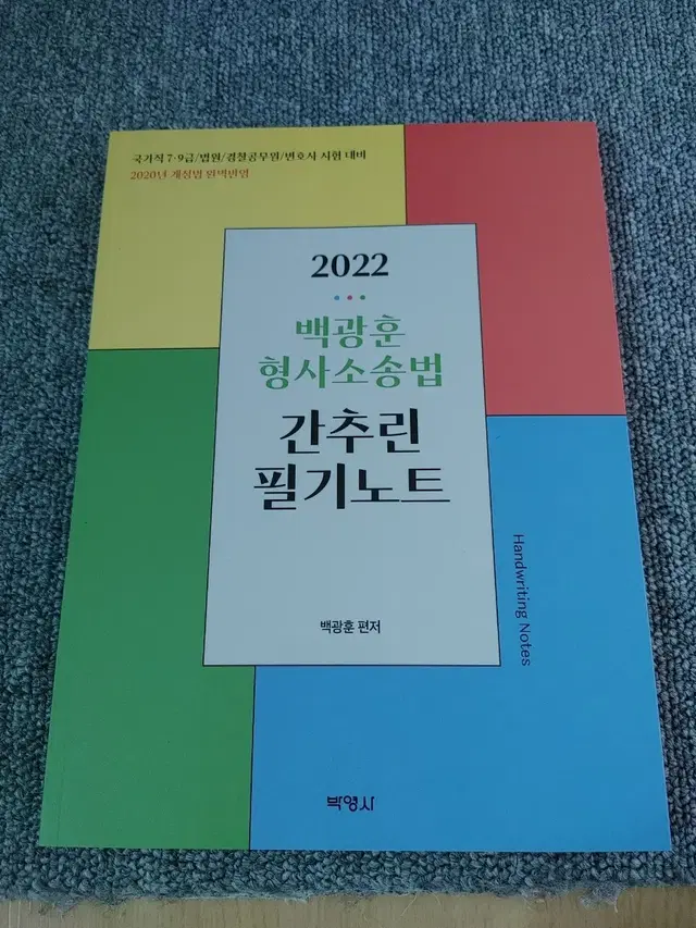 2022 백광훈 형사소송법 간추린 필기노트 공무원 경찰공무원 수험서 도서