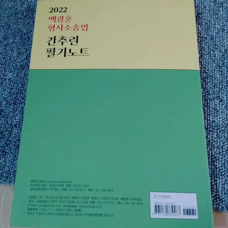 2022 백광훈 형사소송법 간추린 필기노트 공무원 경찰공무원 수험서 도서