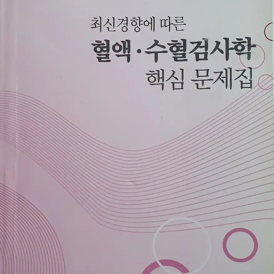 혈액 수혈검사학 핵심 문제집