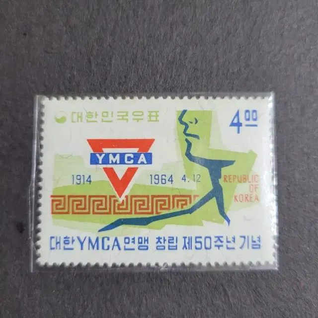 1964년  대한YMCA연맹 창립제50주년기념 우표