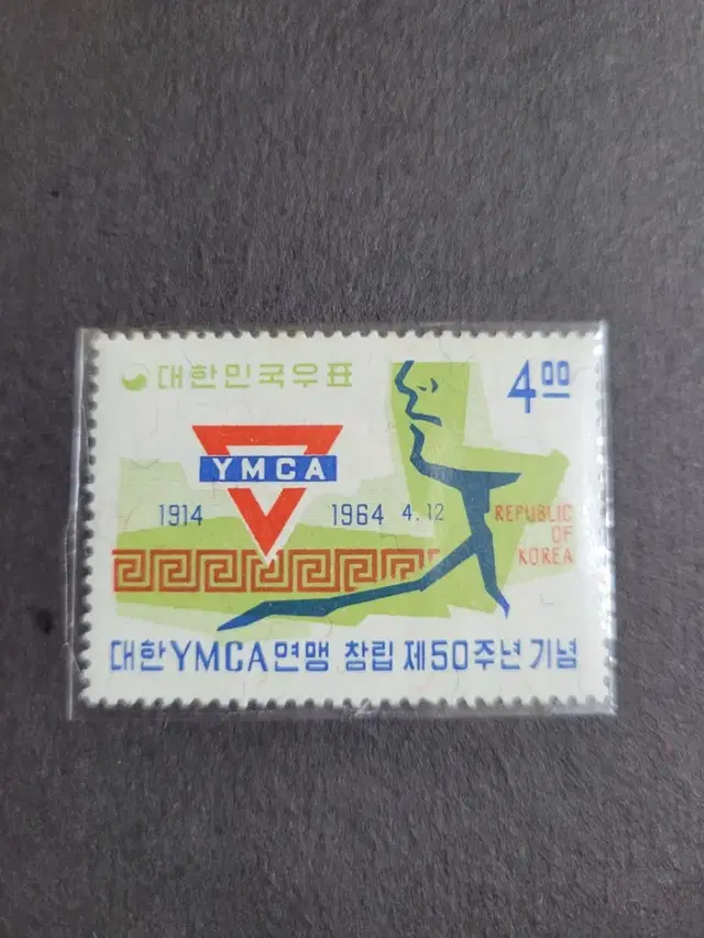 1964년  대한YMCA연맹 창립제50주년기념 우표