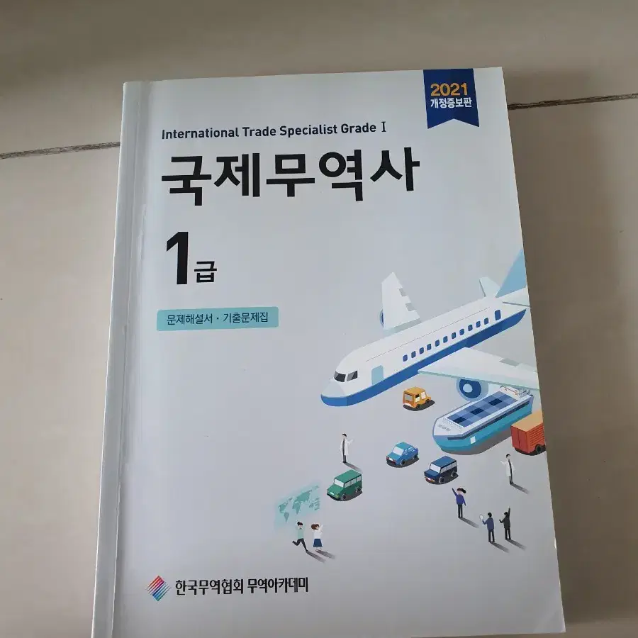 눈으로만본 국제무역사1급기출문제집