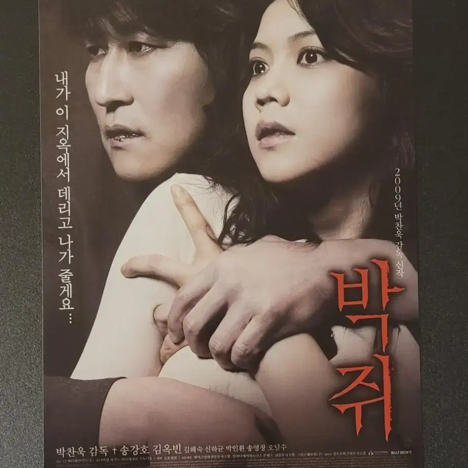 [영화팜플렛] 박쥐 전단지 (2009) 박찬욱 송강호 김옥빈 신하균