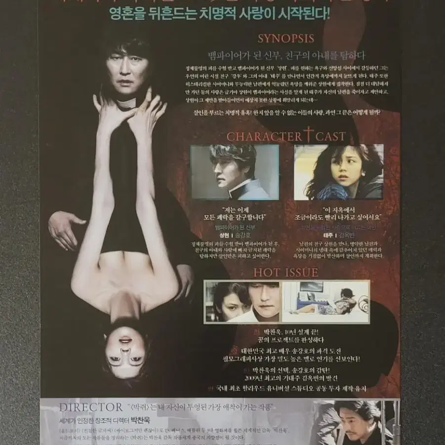 [영화팜플렛] 박쥐 전단지 (2009) 박찬욱 송강호 김옥빈 신하균