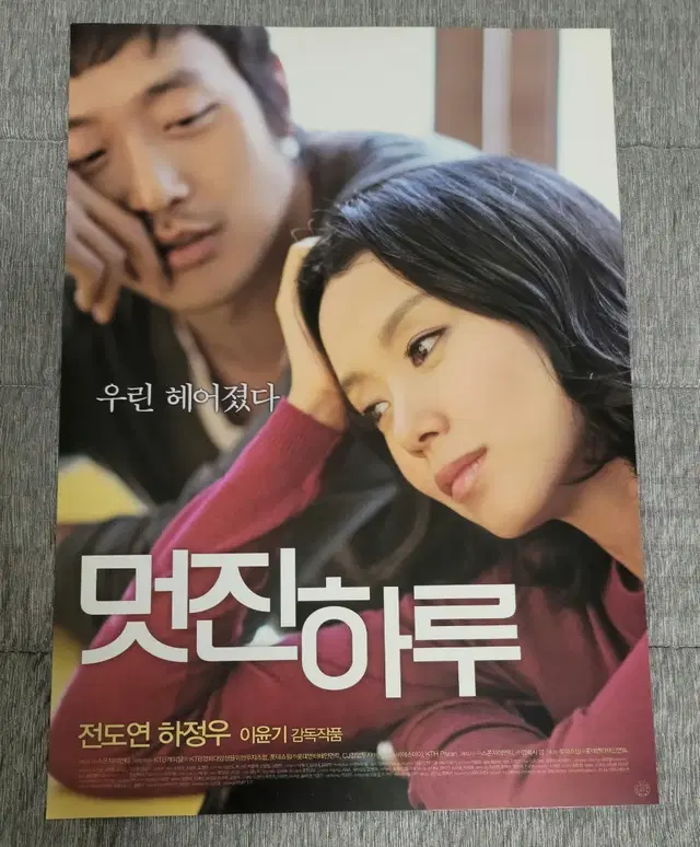 [영화팜플렛] 멋진 하루 전단지 (2008) 하정우 전도연 이윤기