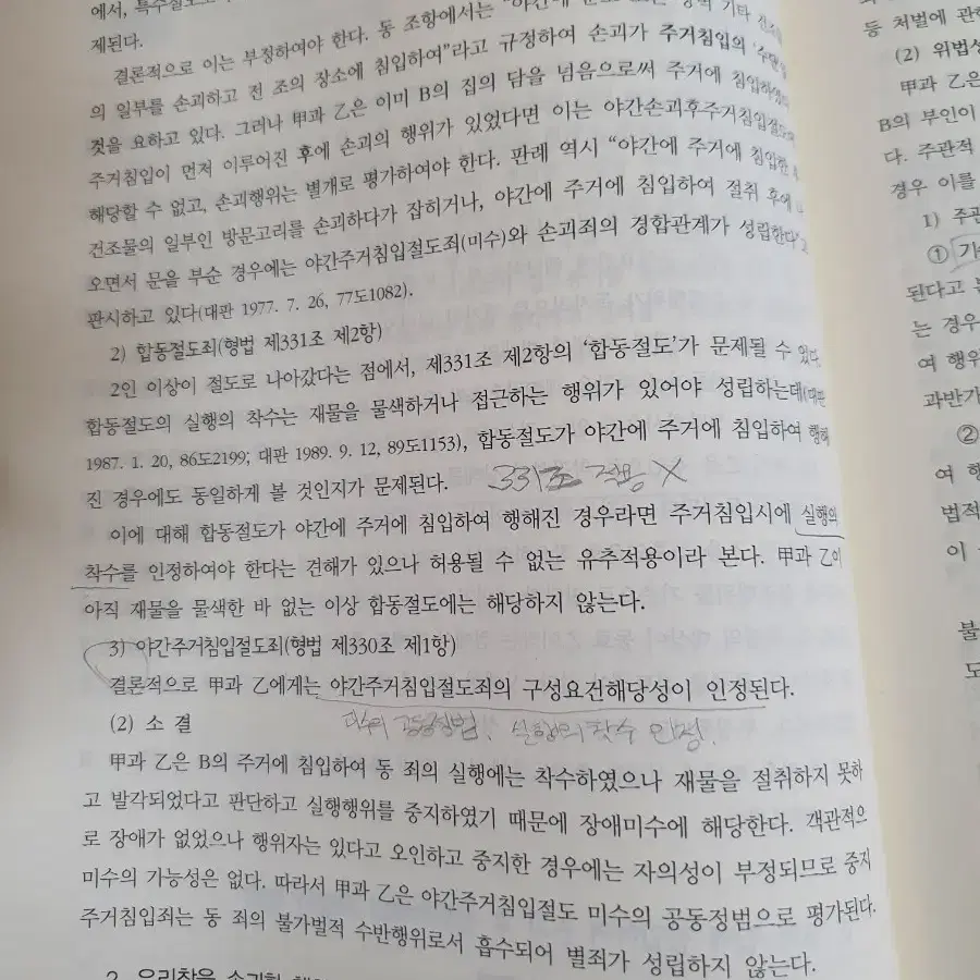 형사법 사례연습