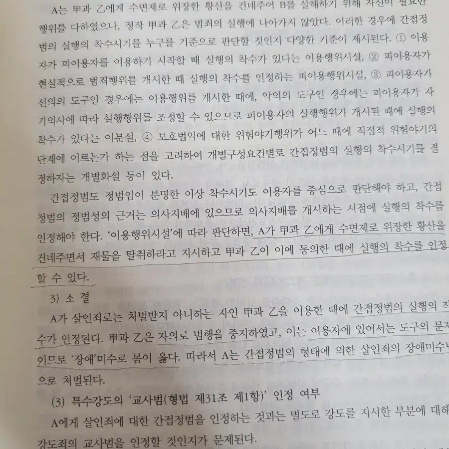 형사법 사례연습