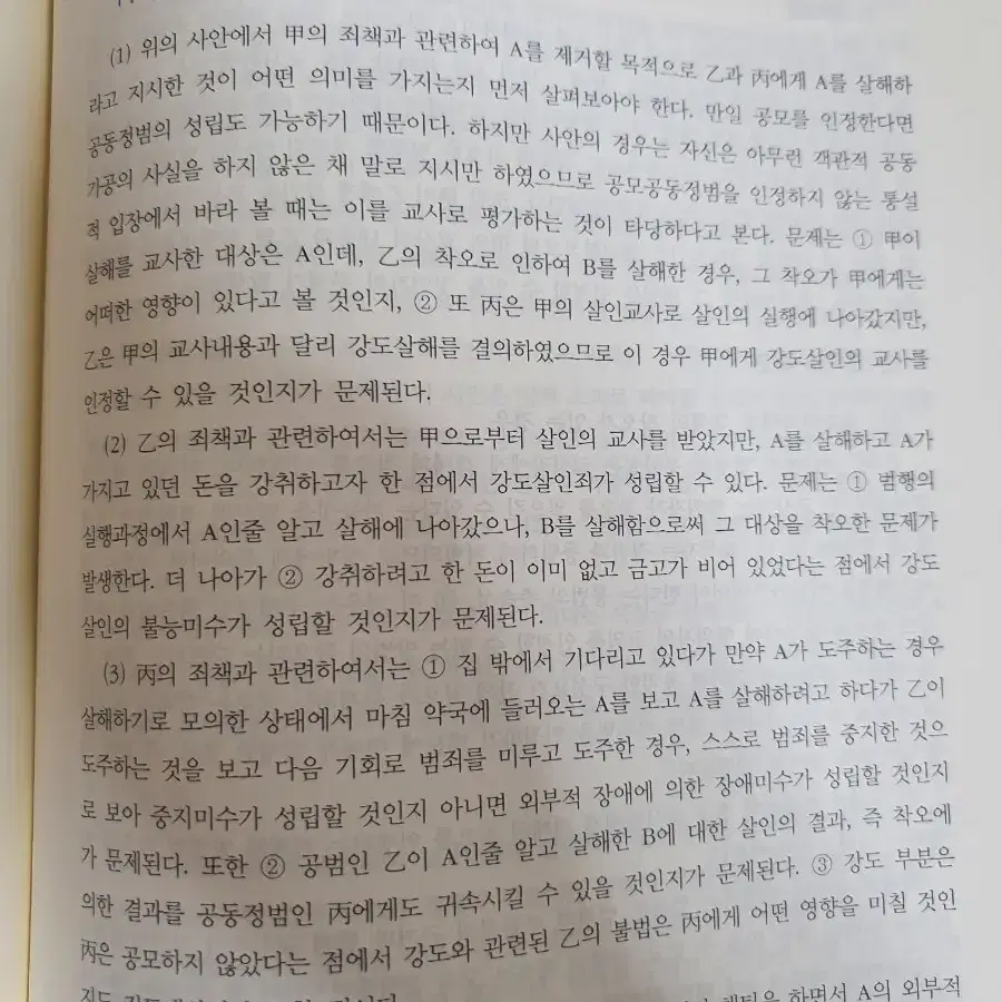 형사법 사례연습