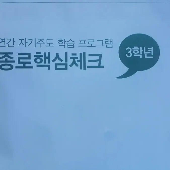 종로학원 종로핵심체크 6회 고3/N수 (국어/수학/영어)