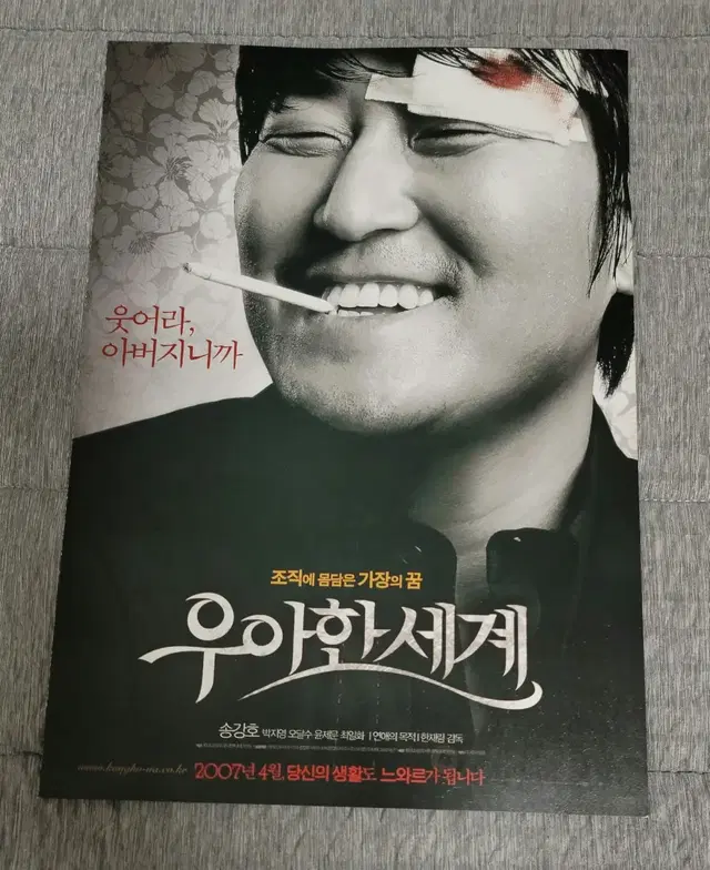 [영화팜플렛] 우아한 세계 전단지 (2007) 송강호 윤제문