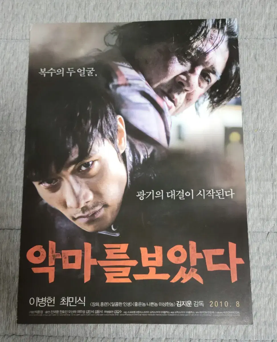 [영화팜플렛] 악마를 보았다 A 전단지 (2010) 이병헌 최민식