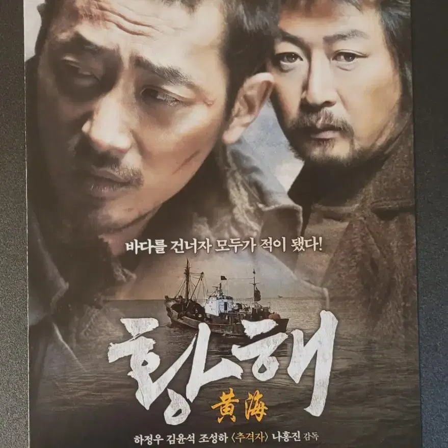 [영화팜플렛] 황해 전단지 (2010) 하정우 김윤석 곽도원 나홍진