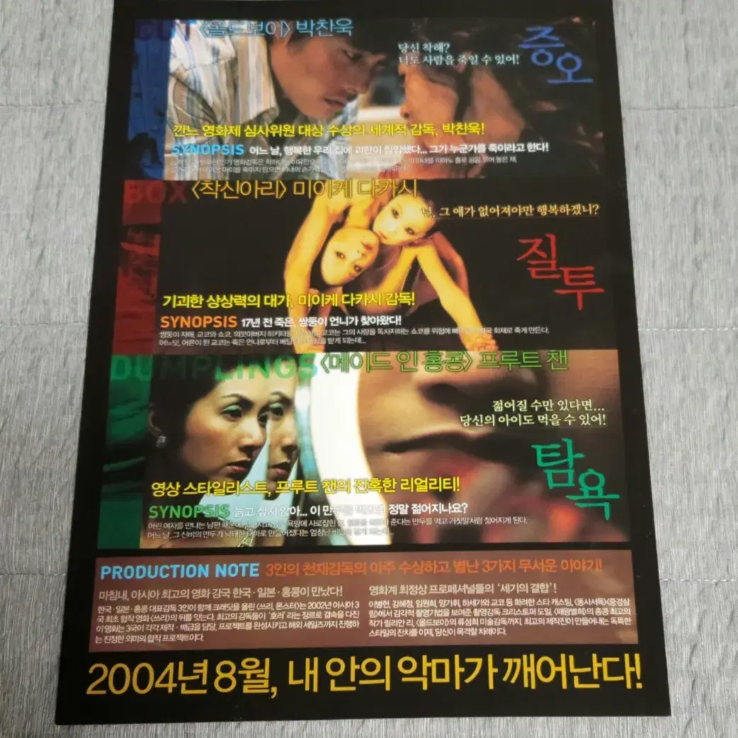 [영화팜플렛] 쓰리, 몬스터 전단지 (2004) 박찬욱 이병헌