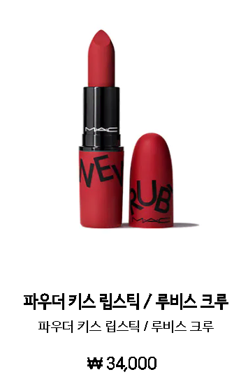 MAC Powder Kiss Lipstick/Lew's Crew (New Product)