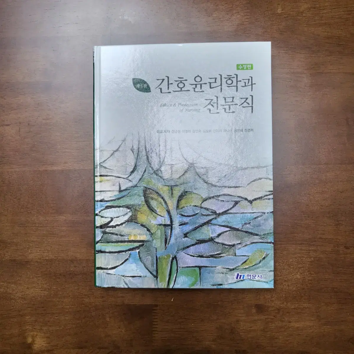 간호윤리학과 전문직