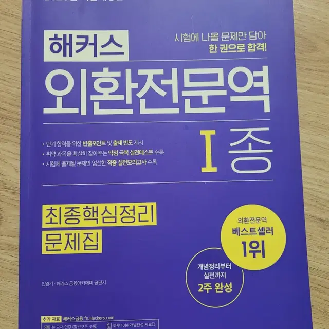 외환전문역 1종 해커스 새책 2020년판