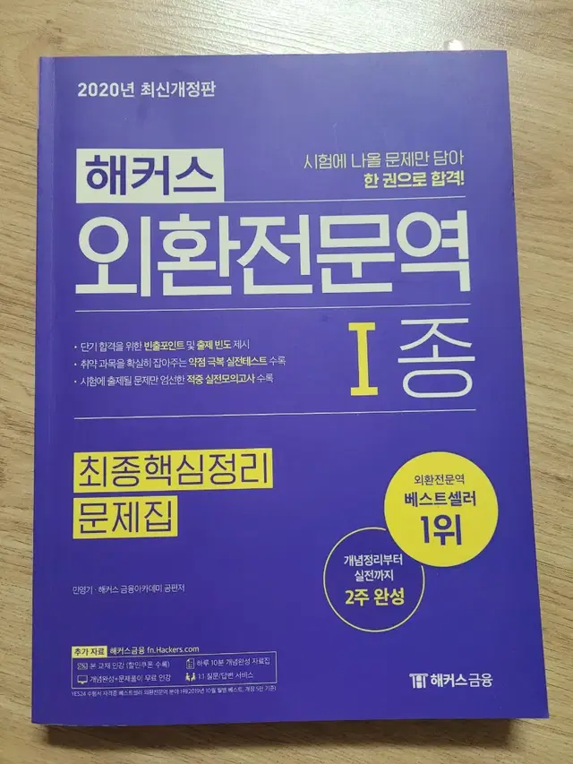 외환전문역 1종 해커스 새책 2020년판