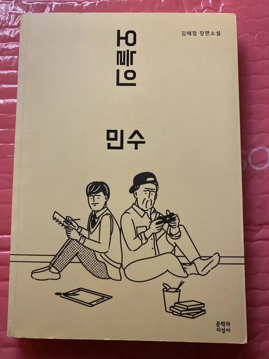 오늘의 민수 책