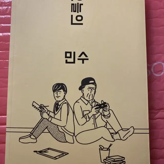 오늘의 민수 책