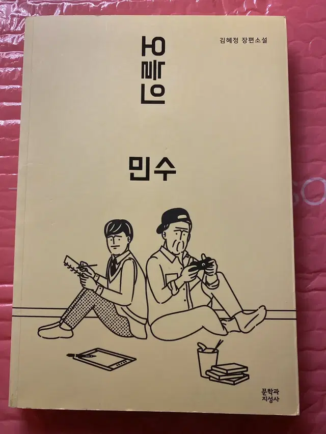 오늘의 민수 책