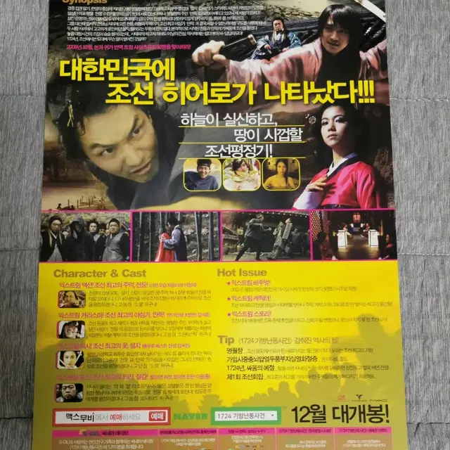 [영화팜플렛] 1724 기방난동사건 전단지 (2008) 이정재 김옥빈