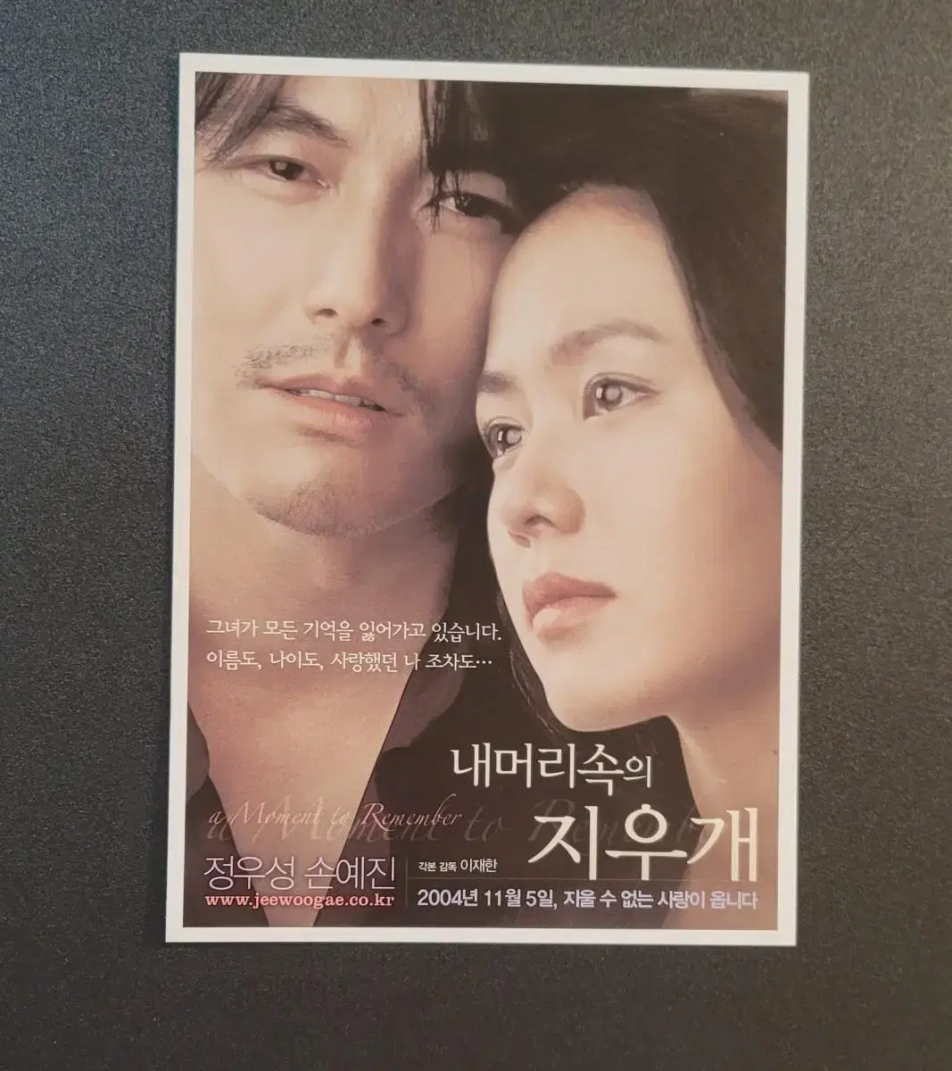 [영화엽서] 내 머리속의 지우개 엽서 (2004) 정우성 손예진