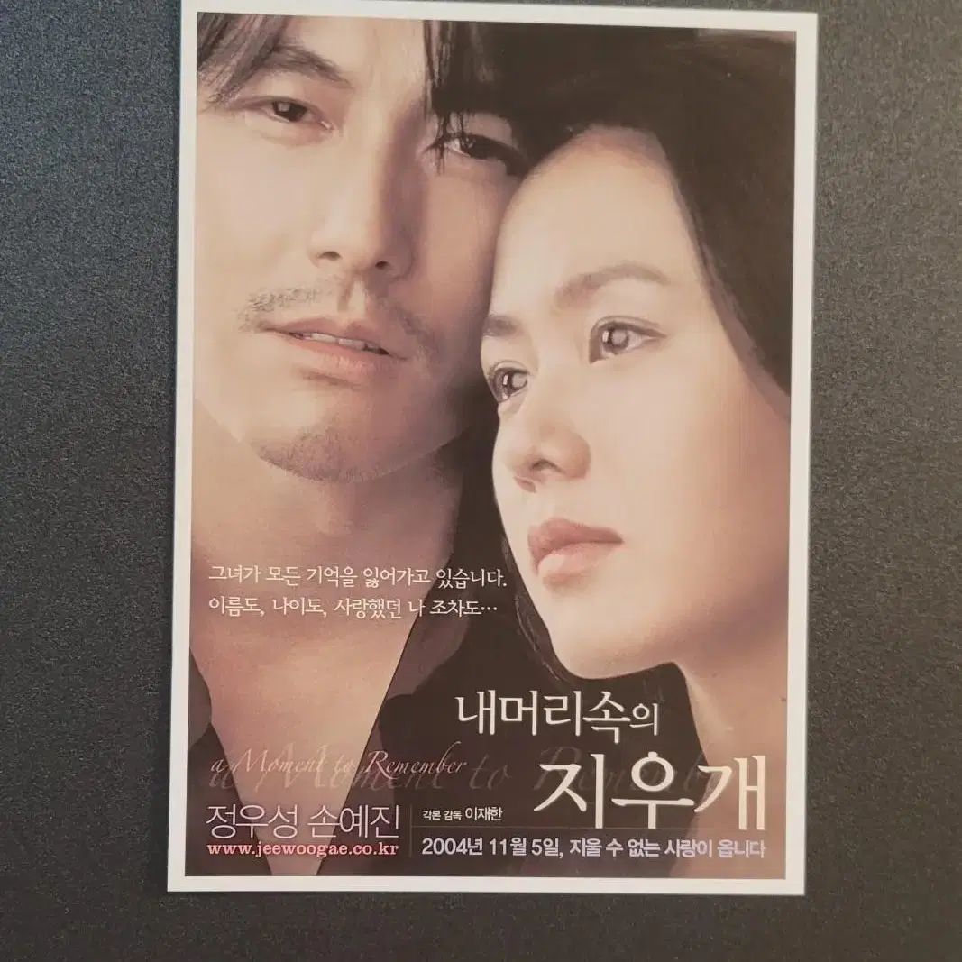 [영화엽서] 내 머리속의 지우개 엽서 (2004) 정우성 손예진