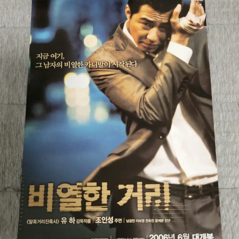 [영화팜플렛] 비열한 거리 전단지 (2006) 조인성 남궁민 유하