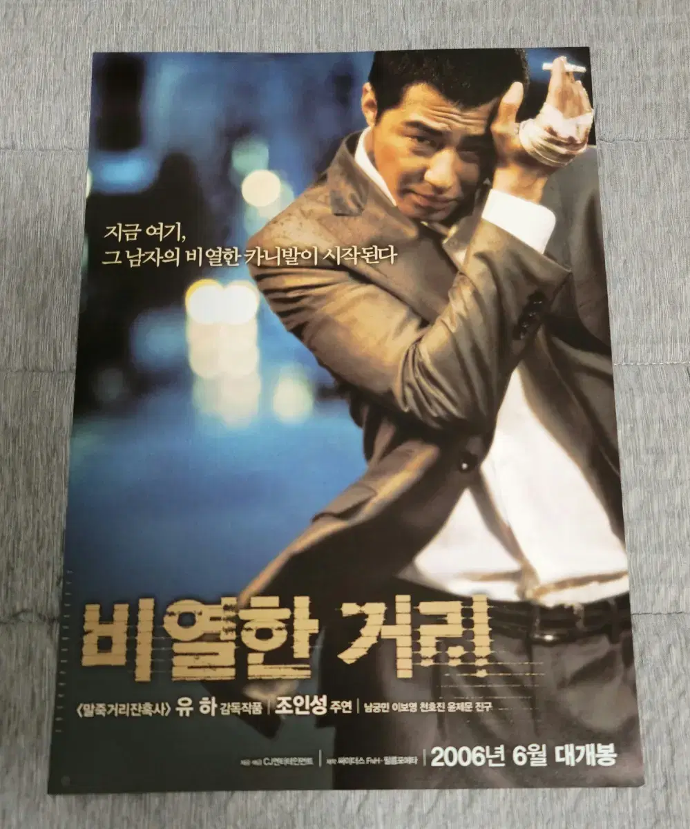 [영화팜플렛] 비열한 거리 전단지 (2006) 조인성 남궁민 유하