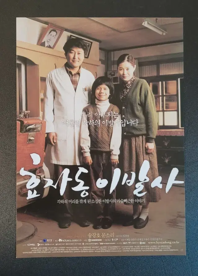 [영화팜플렛] 효자동 이발사 전단지 (2004) 송강호 문소리