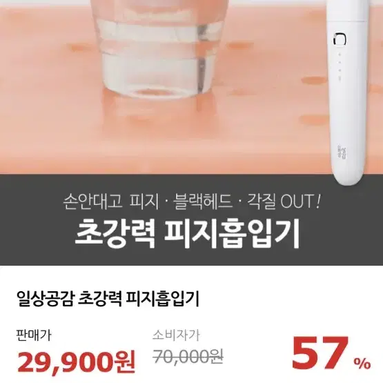 일상공감 피지흡입기