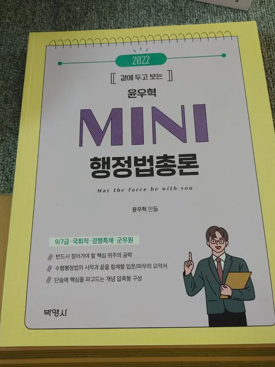 곁에 두고 보는 윤우혁 MINI 행정법총론 군무원 공무원 수험서 도서