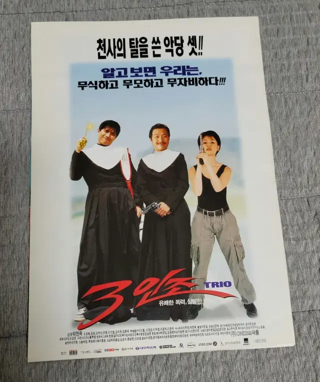 [영화팜플렛] 3인조 전단지 (1997) 박찬욱 이경영 김민종 정선경