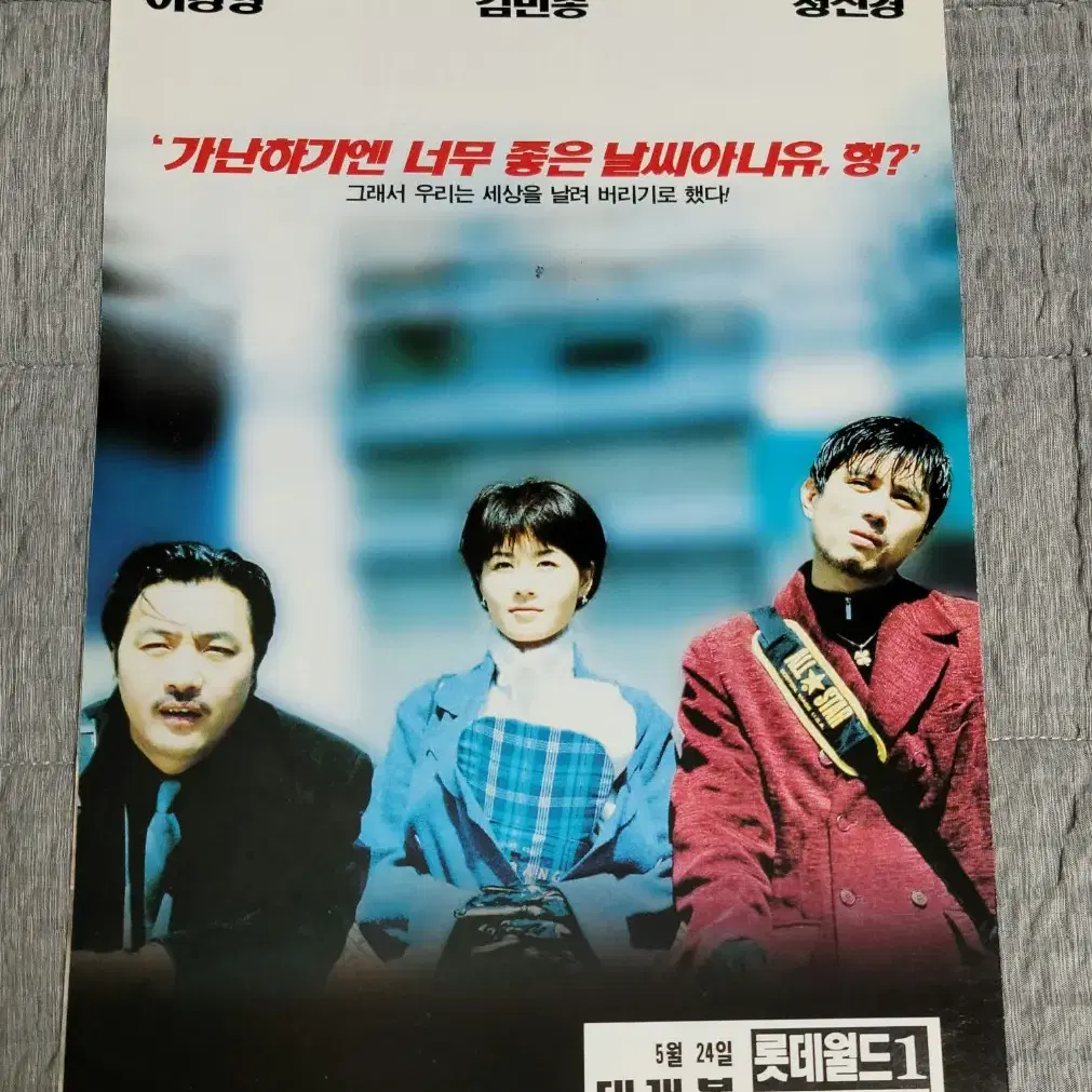 [영화팜플렛] 3인조 전단지 (1997) 박찬욱 이경영 김민종 정선경