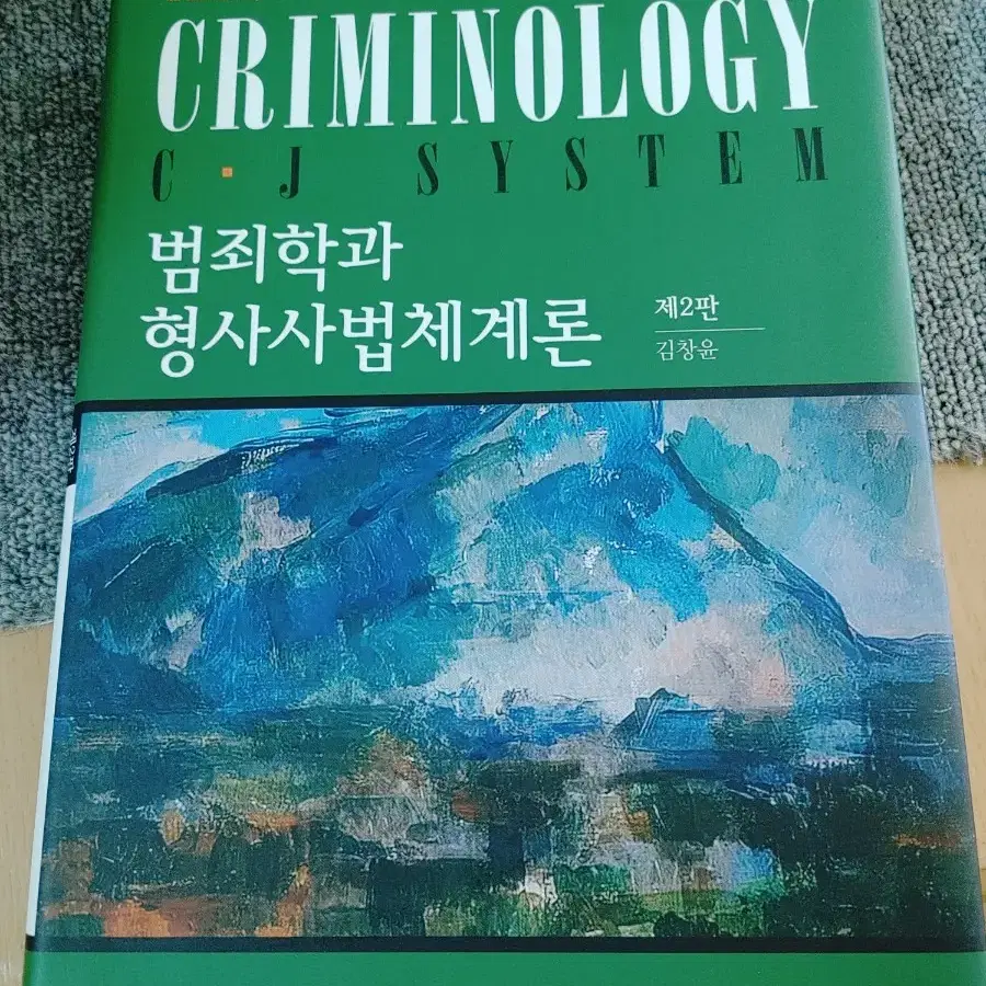 제2판 범죄학과 형사사법체계론 행적학일반 경찰 범죄 도서 책