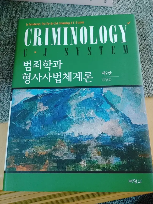 제2판 범죄학과 형사사법체계론 행적학일반 경찰 범죄 도서 책