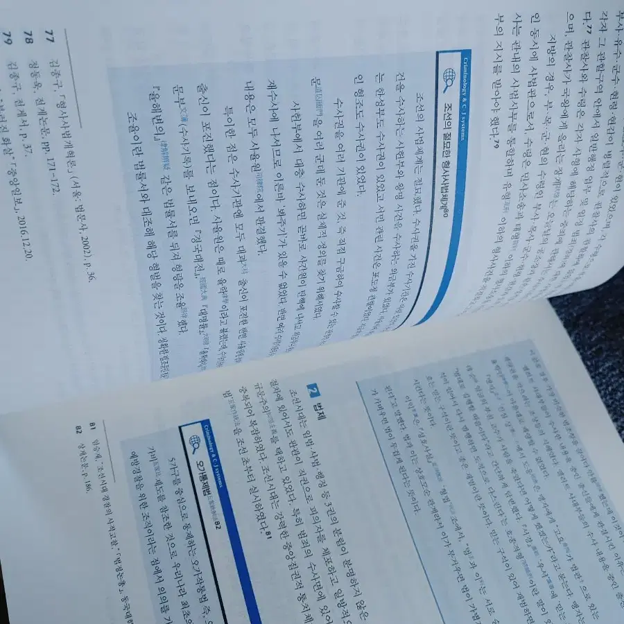 제2판 범죄학과 형사사법체계론 행적학일반 경찰 범죄 도서 책