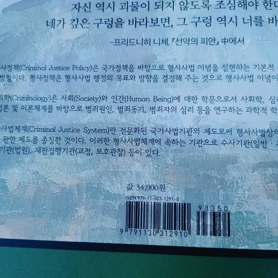 제2판 범죄학과 형사사법체계론 행적학일반 경찰 범죄 도서 책