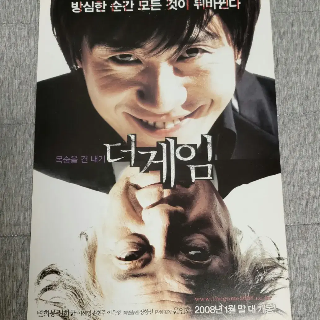 [영화팜플렛] 더 게임 전단지 (2008) 신하균 이혜영 변희봉